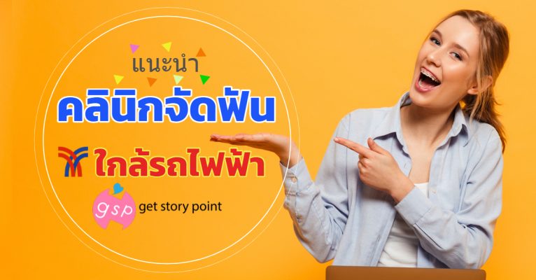 รวม11คลินิกจัดฟัน ใกล้รถไฟฟ้า