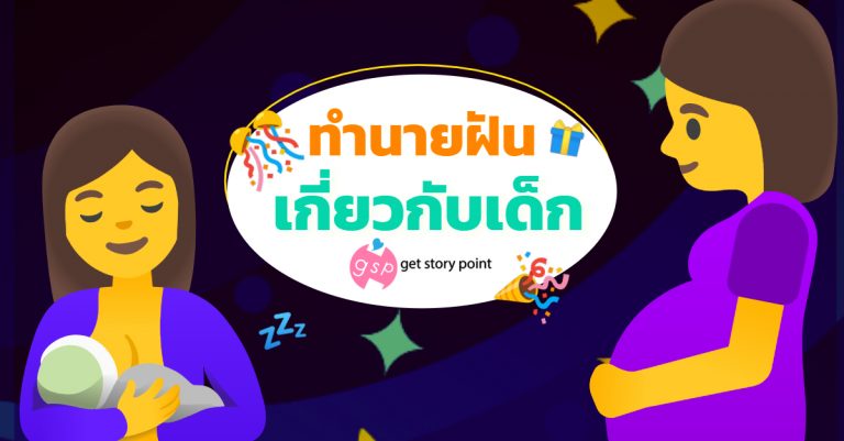 ฝันว่าตีเด็ก หมายถึงอะไร? ทำนายฝันพร้อมเลขนำโชค