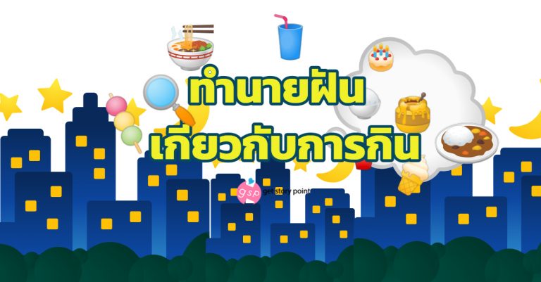 ทำนายฝัน เกี่ยวกับเรื่องกิน