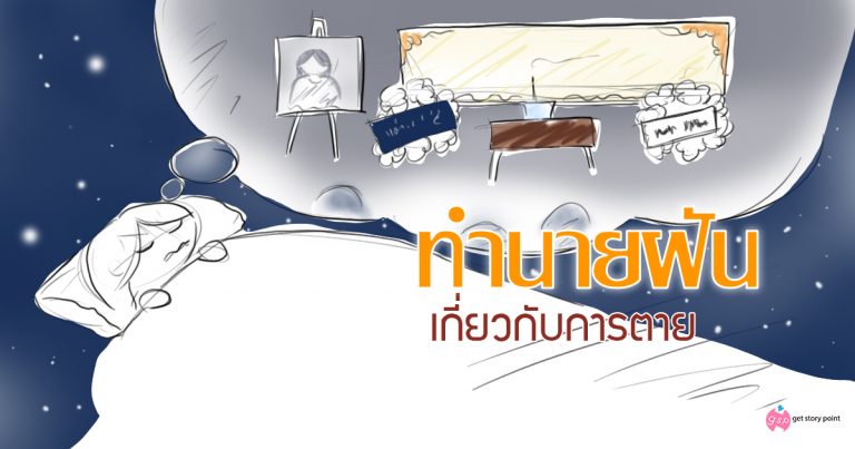 ทำนายฝันเกี่ยวกับ ความตาย การฆาตกรรม