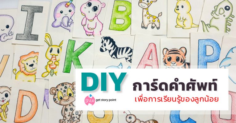 DIY การ์ดคำศัพท์