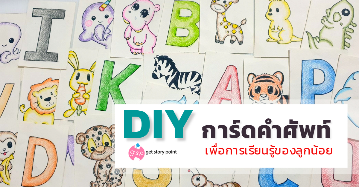 DIY การ์ดคำศัพท์