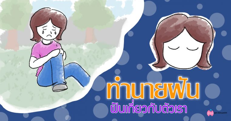 ฝันเกี่ยวกับตัวของท่านเอง