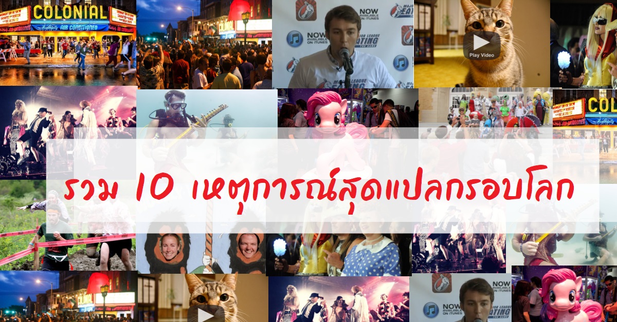 รวม 10 เหตุการณ์สุดแปลกรอบโลก