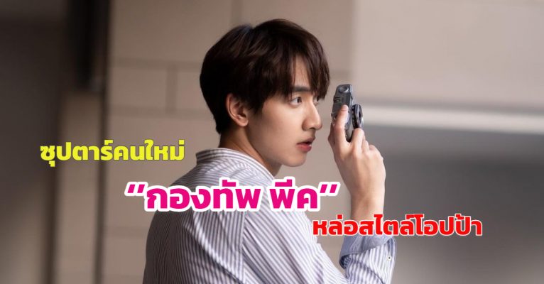 กองทัพ พีค