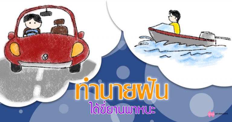 ทำนายฝันเกี่ยวกับยานพาหนะ