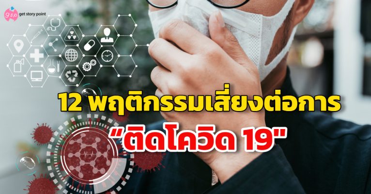 12 พฤติกรรมที่เสี่ยงต่อการ “ติดโควิด"