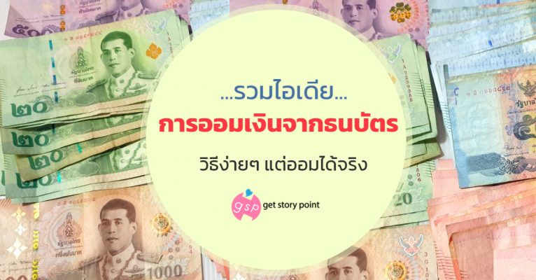 วิธีออมเงินจากเลขธนบัตร