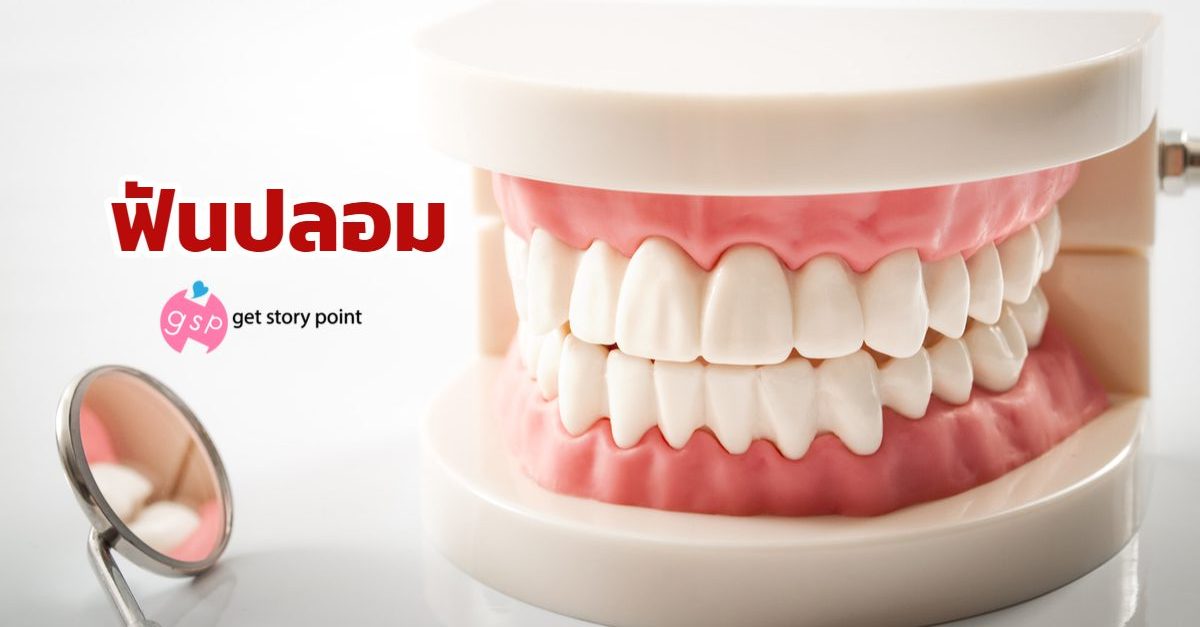 ฟันปลอม : Denture