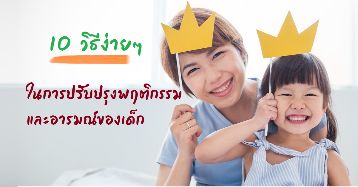 ปรับปรุงพฤติกรรมและอารมณ์ของเด็ก