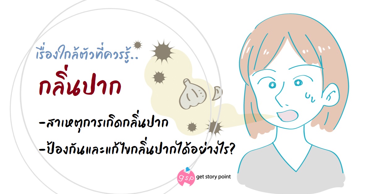 กลิ่นปาก