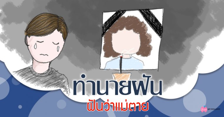 รวม 10 ความฝันเกี่ยวกับแม่ตาย