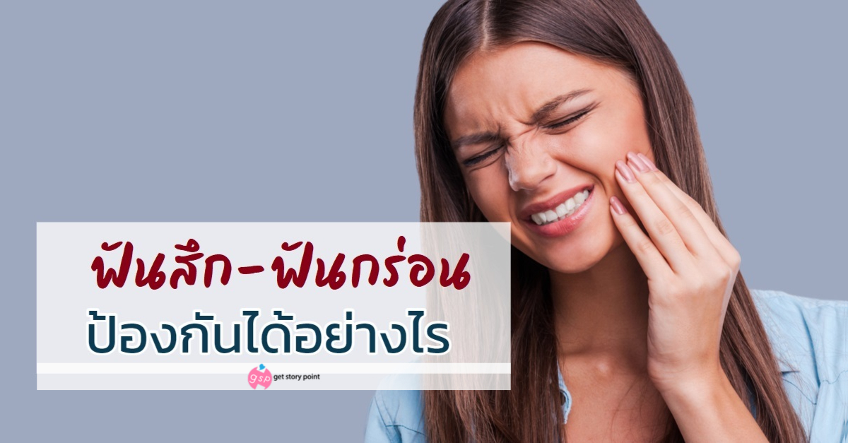 ฟันสึกฟันกร่อน