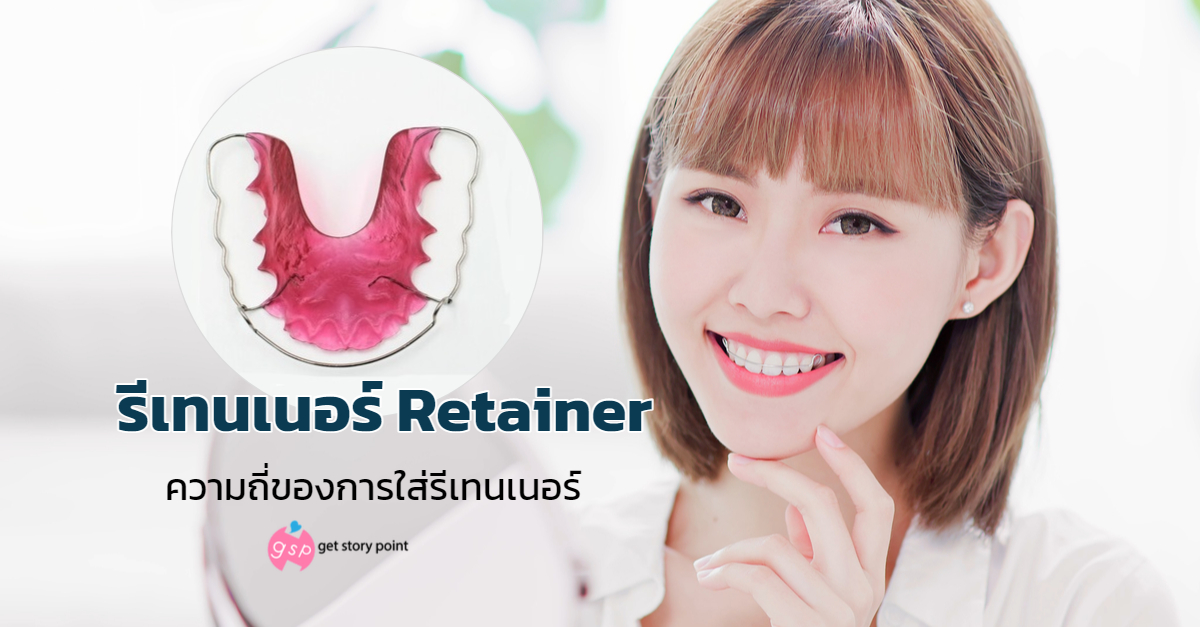 Retainer