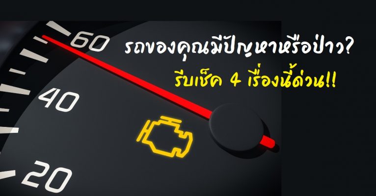 สัญญาณไฟเครื่องยนต์