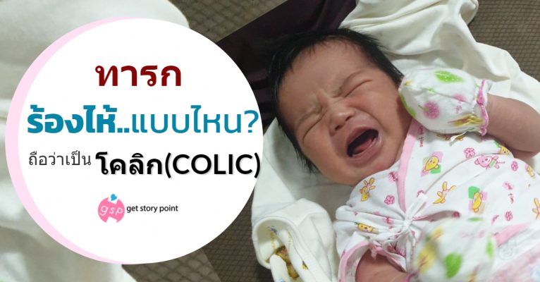 COLIC