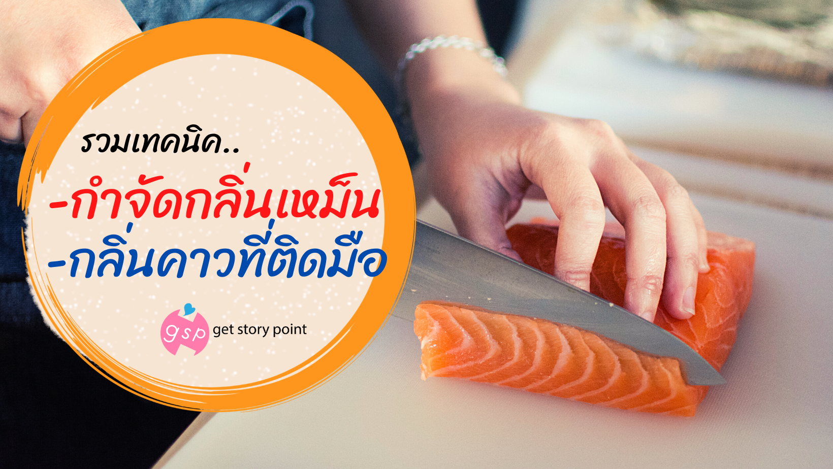 รวมเทคนิคกำจัดกลิ่นเหม็น กลิ่นคาวที่ติดมือ