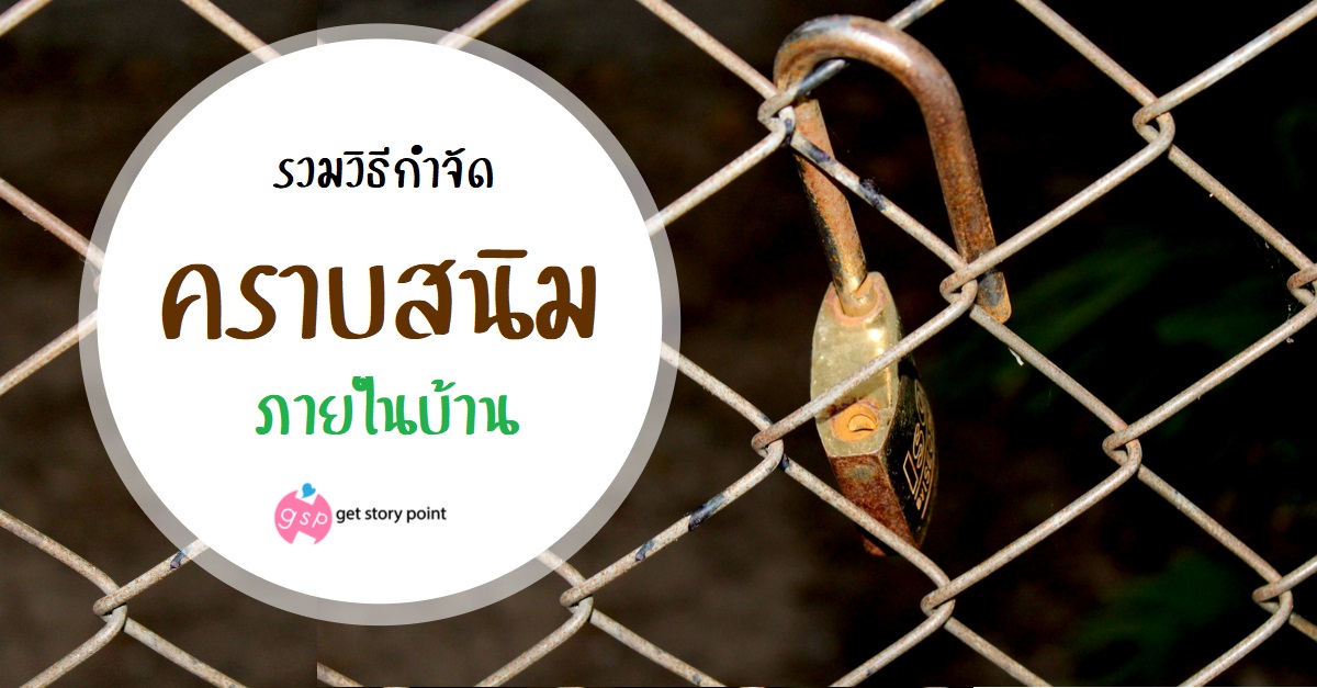 รวมวิธีกำจัดคราบสนิม