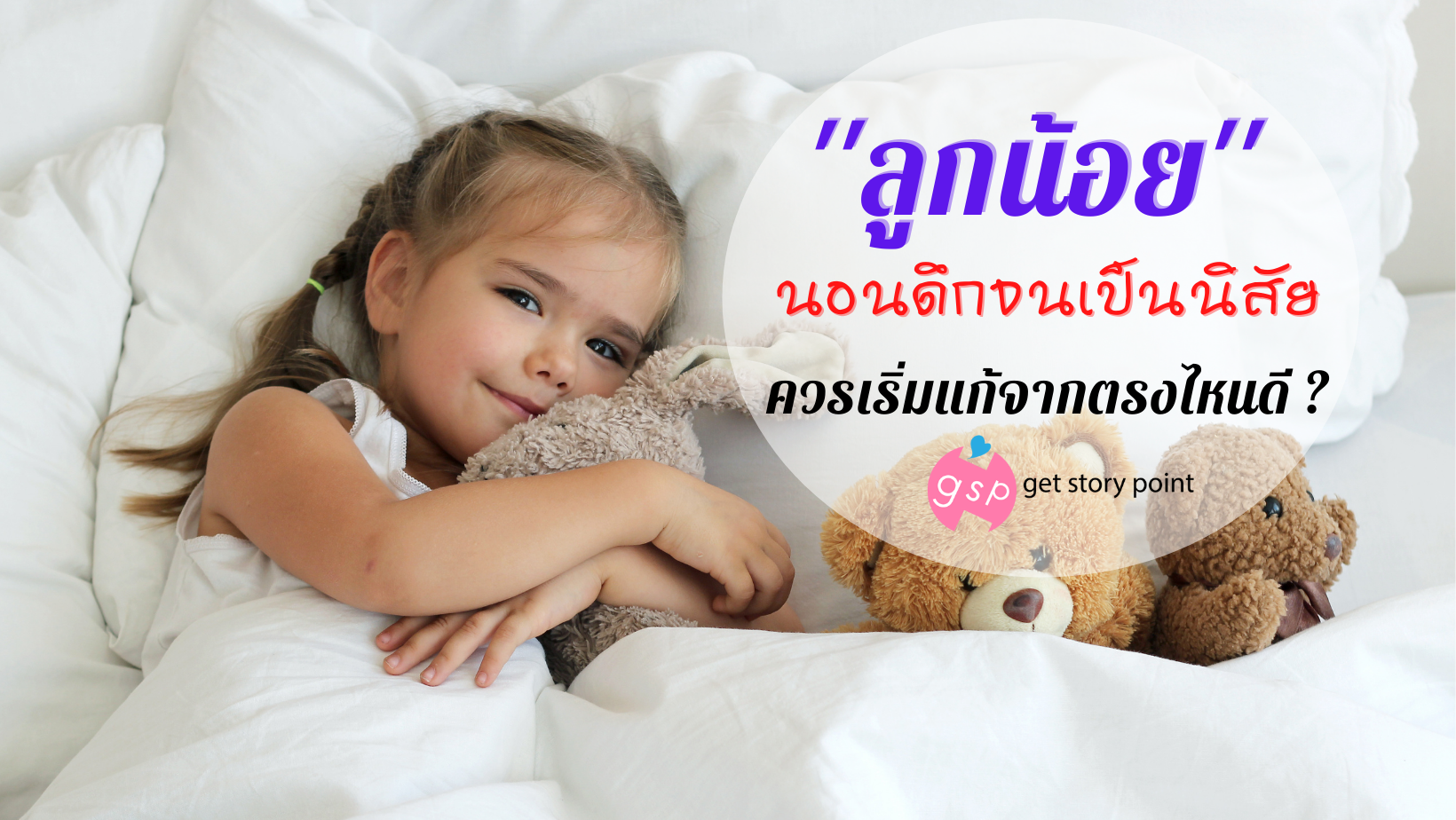 ลูกนอนดึก ปัญหาที่ไม่ควรมองข้าม