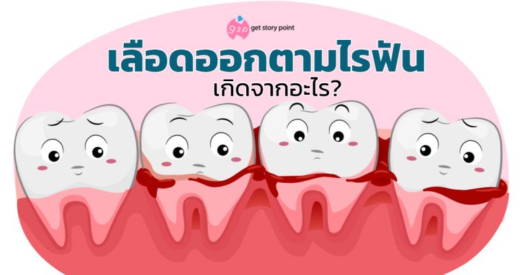 เลือดออกตามไรฟัน เกิดจากอะไร