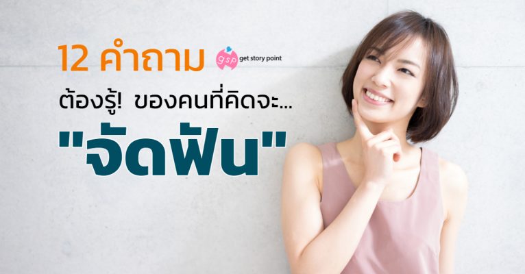 คำถามจัดฟัน