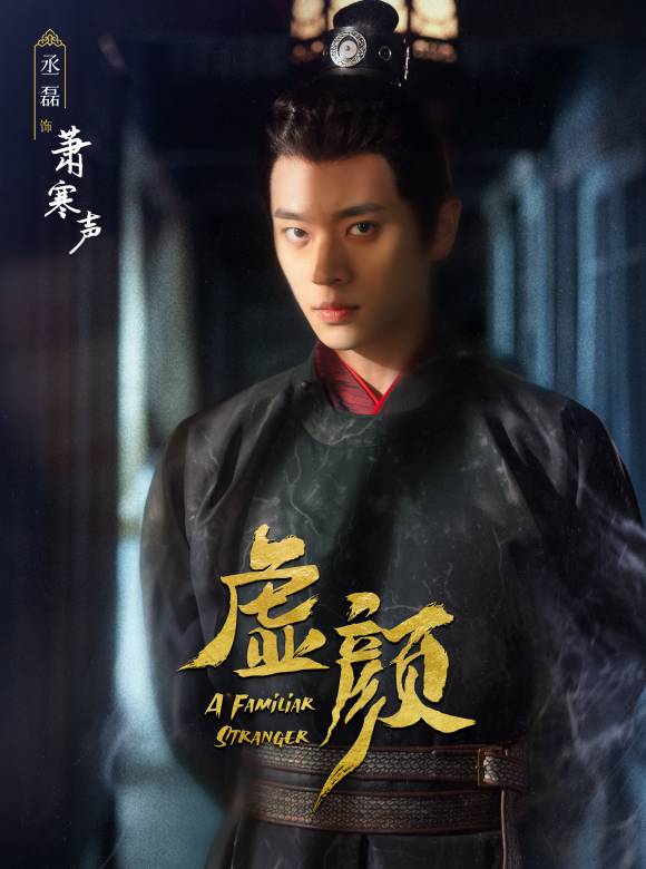 เฉิงเหล่ยเป็นเซียวหานเซิงใน A Familiar Stranger