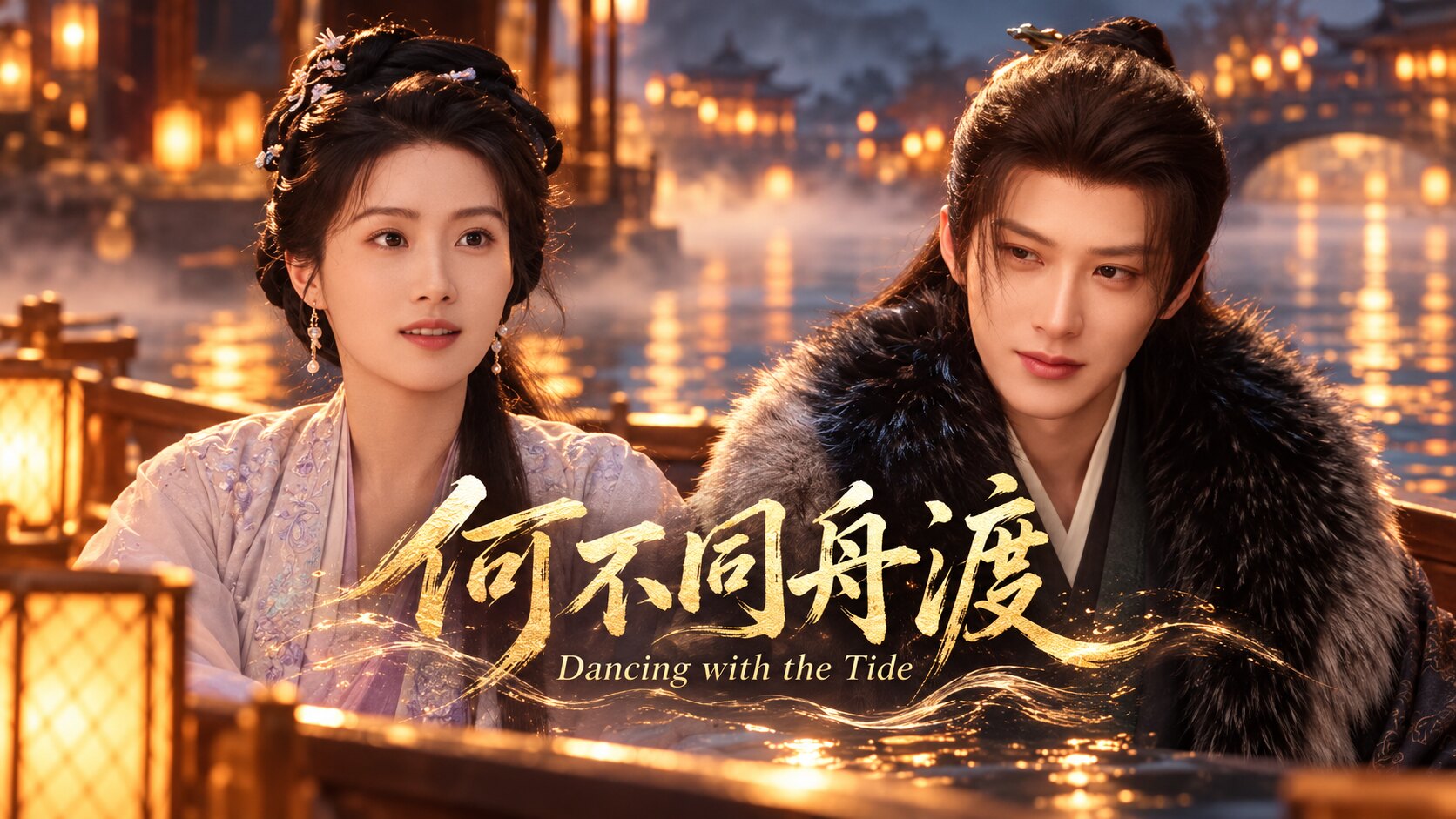 ภาพปกซีรีส์ 何不同舟渡 Dancing with the Tide