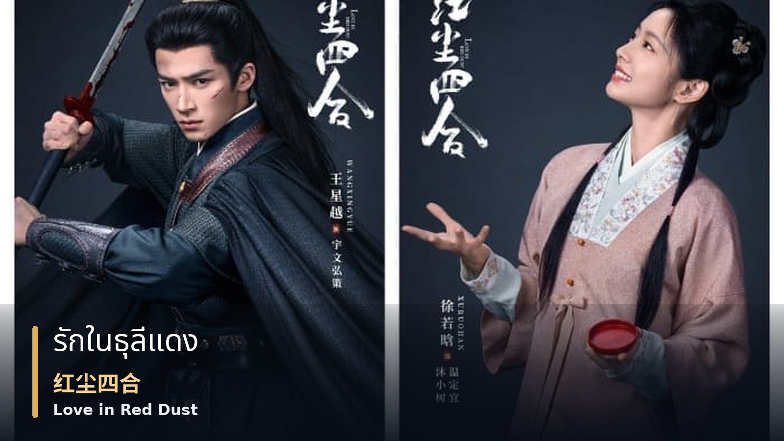 Love in Red Dust — ภาพปกซีรีส์ Love in Red Dust แสดงหวังซิงเยว่ในชุดดำและสวีรั่วหานในชุดชมพูจากภาพโปรโมต พร้อมชื่อเรื่อง “รักในธุลีแดง”, “红尘四合” และ “Love in Red Dust”