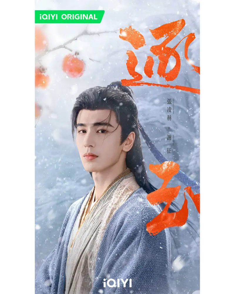 จางหลิงเฮ่อรับบทเซี่ยเจิงใน Pursuit of Jade หรือล่าหยก