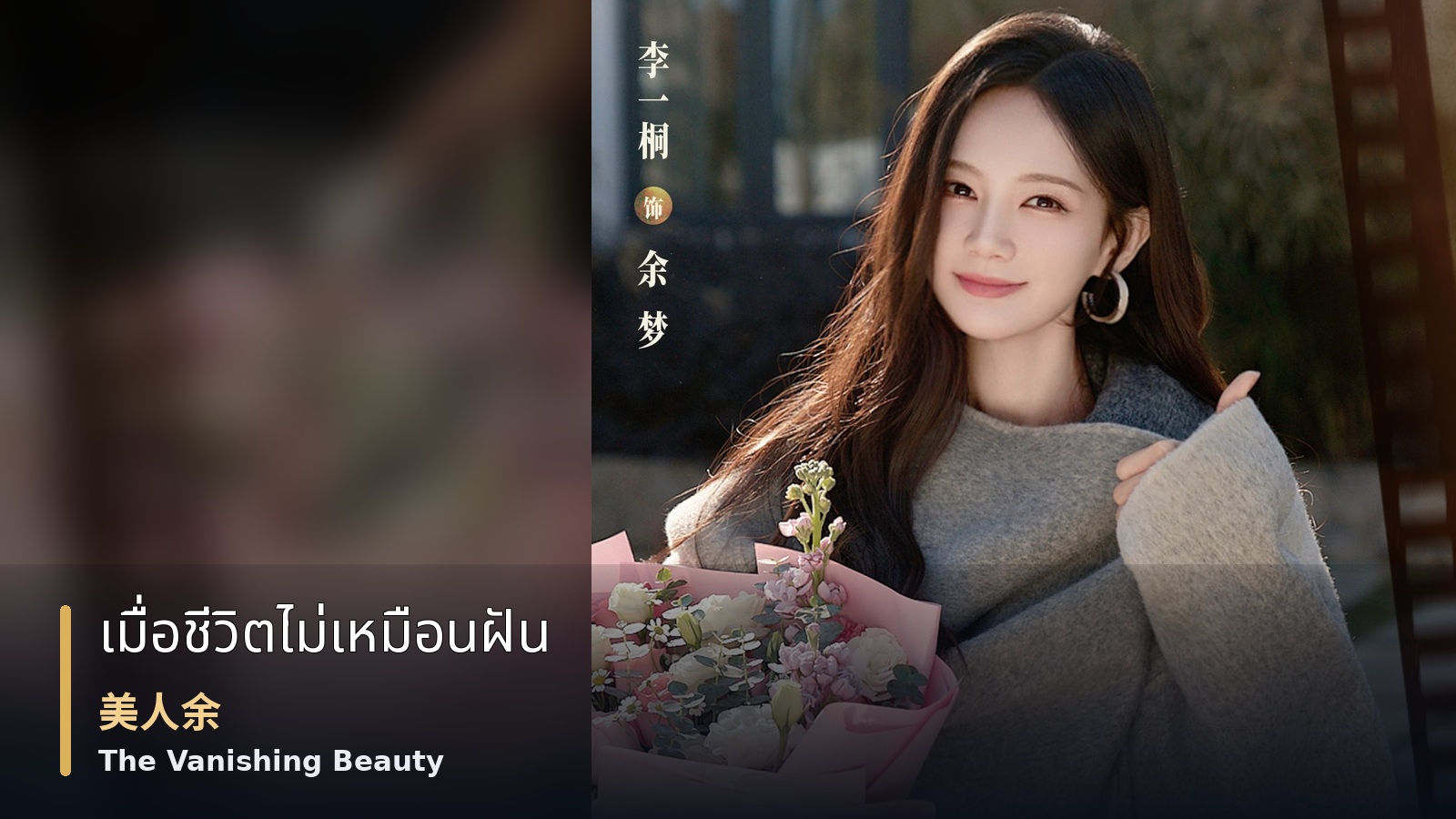 The Vanishing Beauty — ภาพปกซีรีส์ The Vanishing Beauty แสดงหลี่อี้ถงในเสื้อโค้ตสีเทาถือช่อดอกไม้ พร้อมชื่อเรื่อง “เมื่อชีวิตไม่เหมือนฝัน”, “美人余” และ “The Vanishing Beauty”