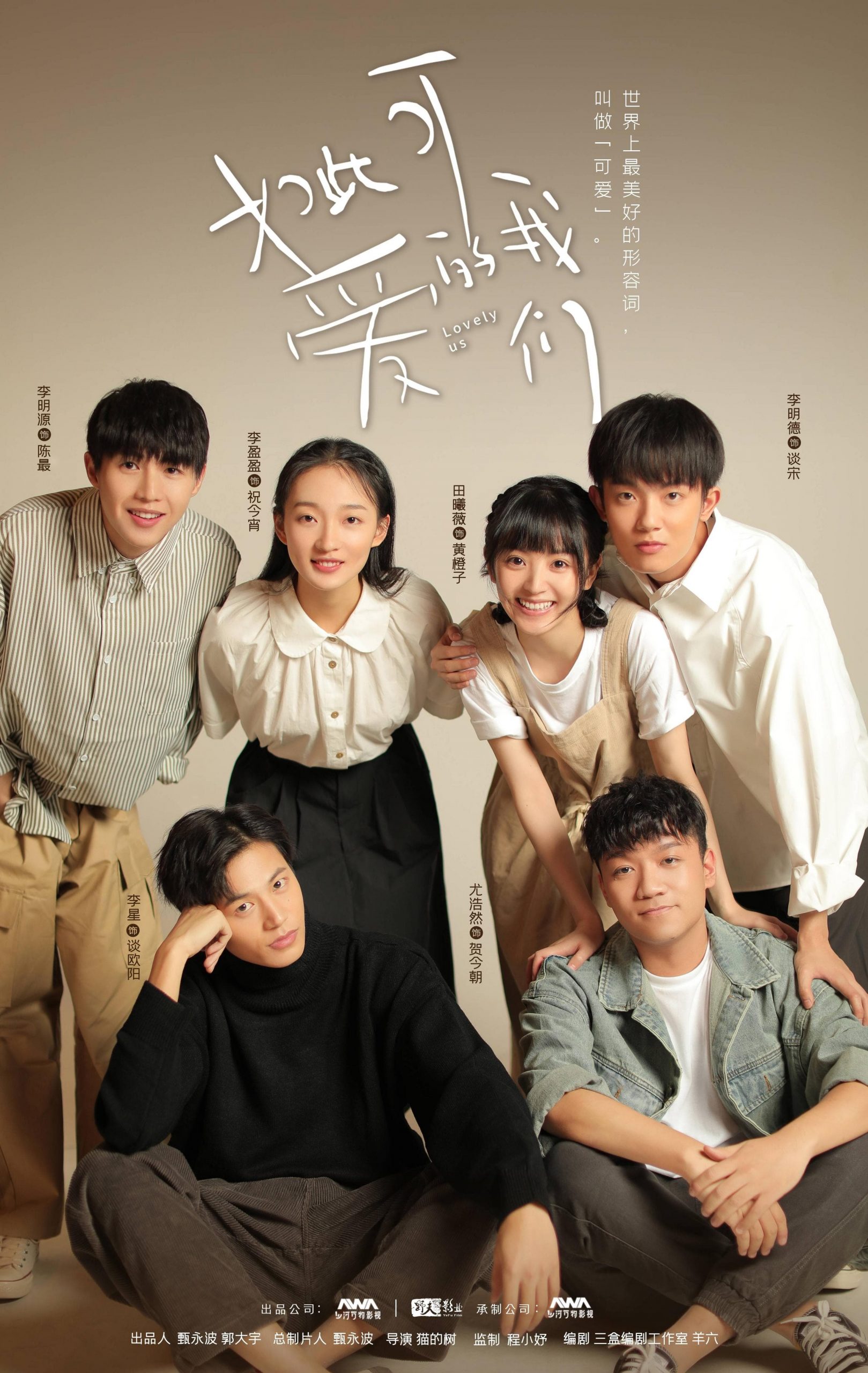 ภาพประกอบซีรีส์ Lovely Us นำแสดงโดยเถียนซีเวยและหลี่หมิงเต๋อ