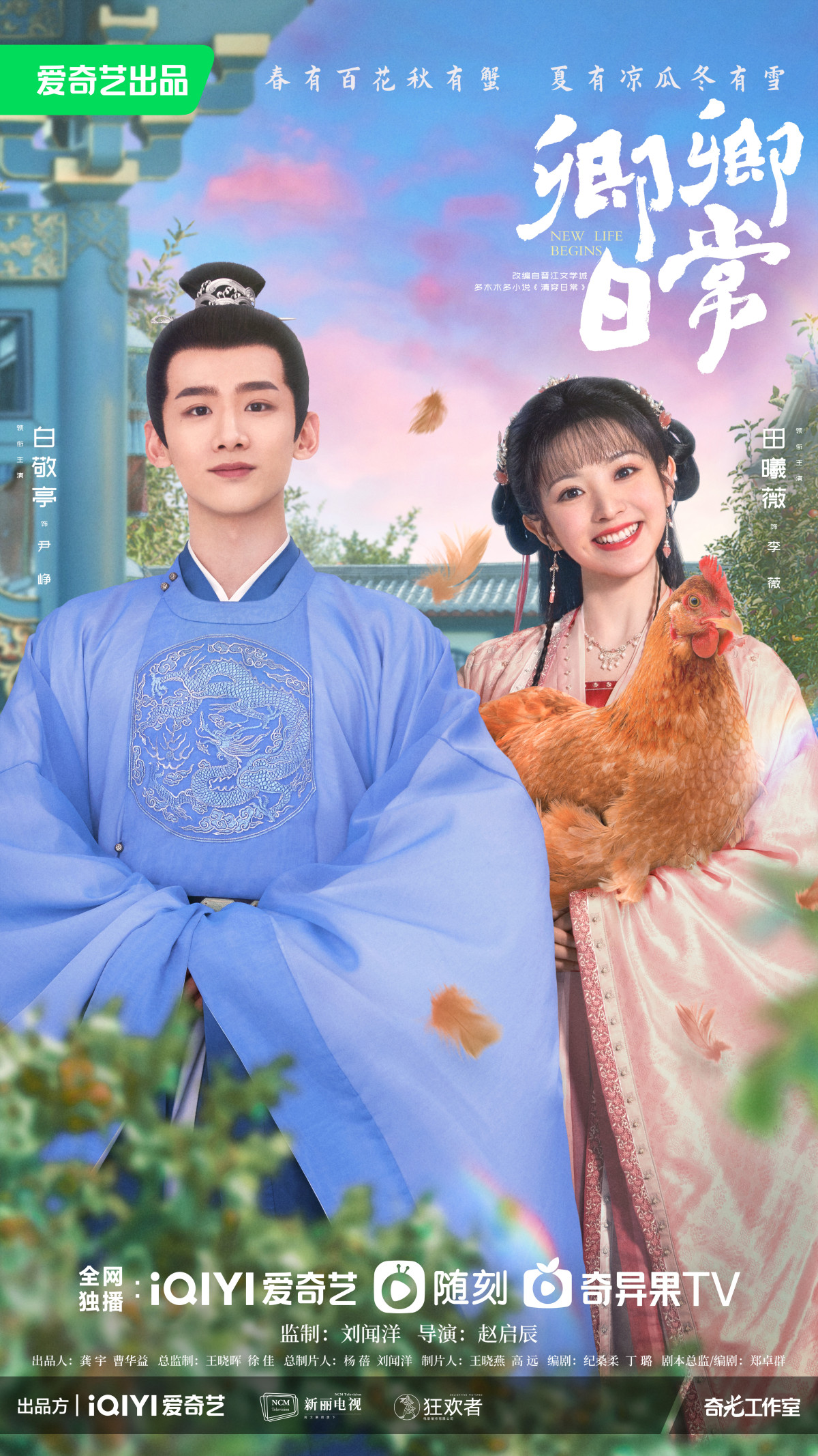 โปสเตอร์ซีรีส์ New Life Begins นำแสดงโดยเถียนซีเวยและไป๋จิ้งถิง