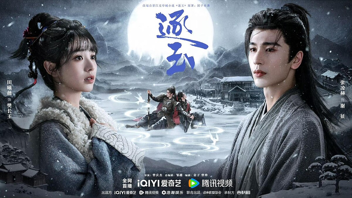 โปสเตอร์ซีรีส์ Pursuit of Jade นำแสดงโดยเถียนซีเวยและจางหลิงเฮ่อ